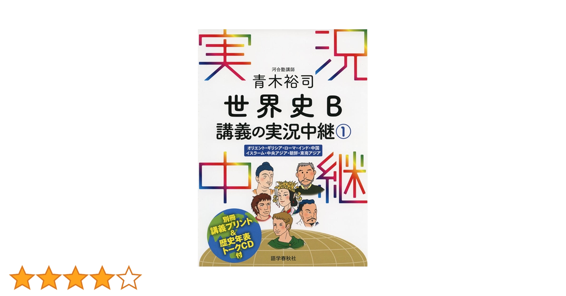 世界史b 実況中継 青木裕司 世界史B講義の実況中継(1) (実況中継シリーズ) | 青木